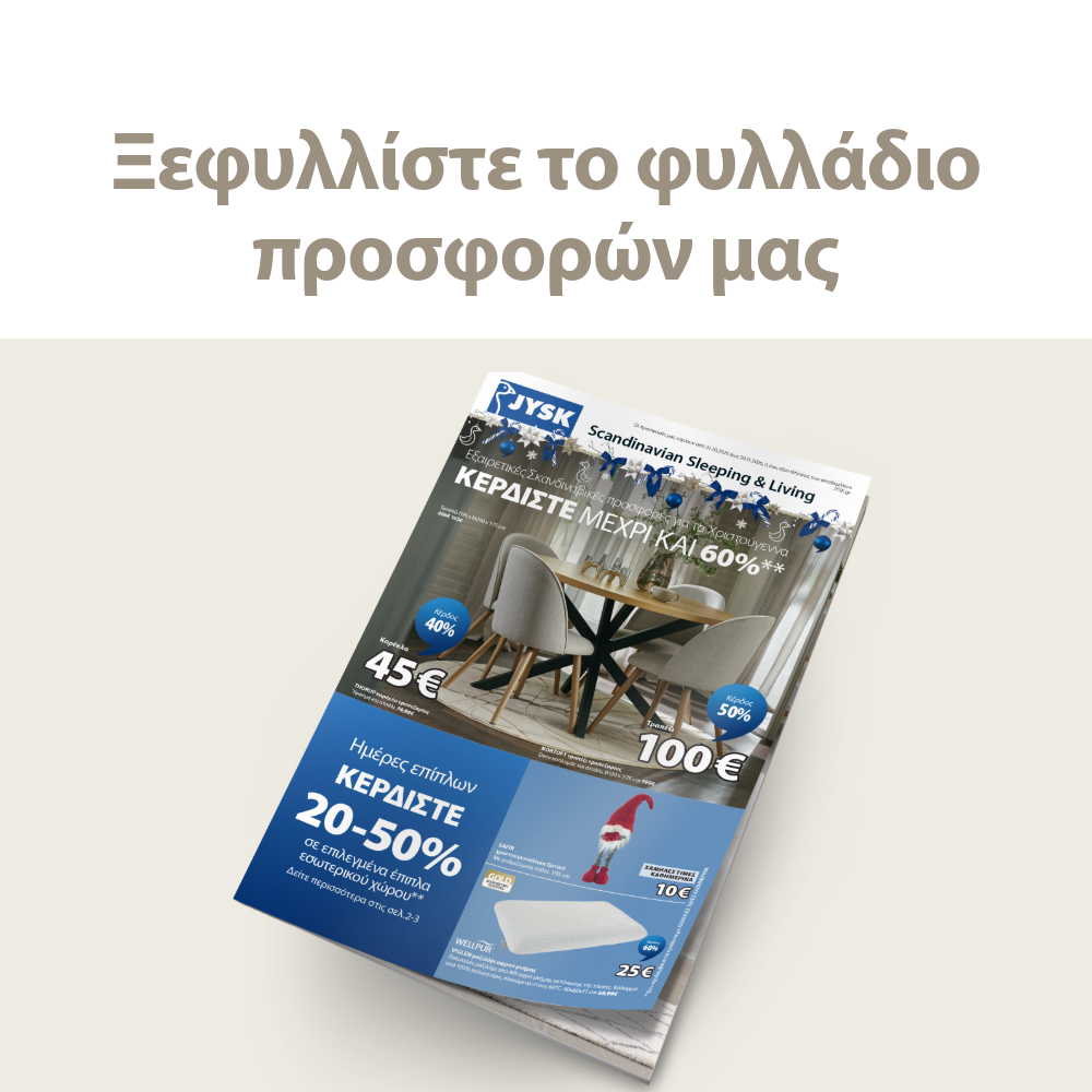 Ξεφυλλίστε online το φυλλάδιο προσφορών μας