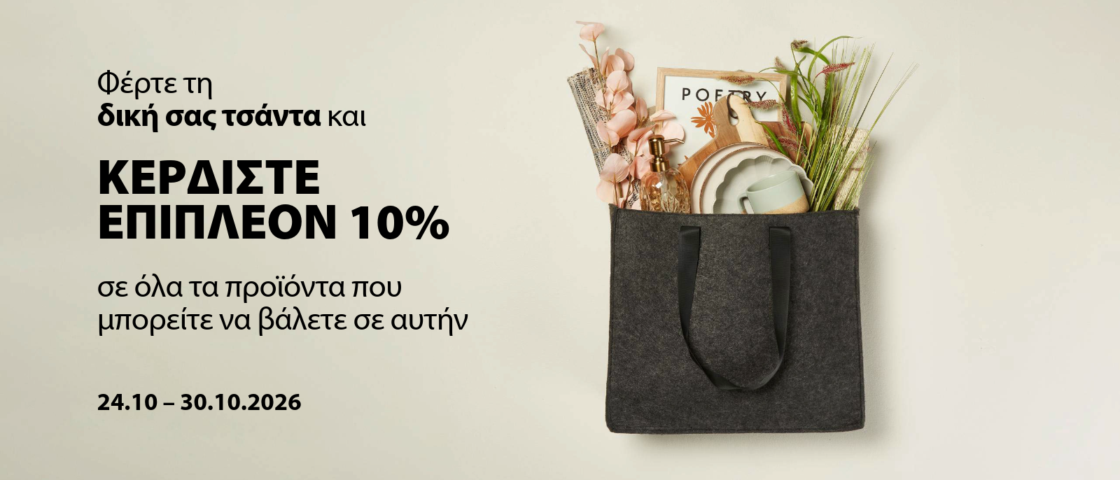 Φέρτε τη δική σας τσάντα & Κερδίστε