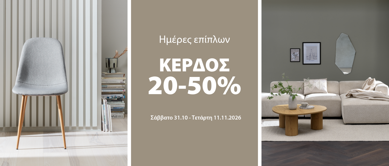 Κέρδος 20-50% στις Ημέρες επίπλων*