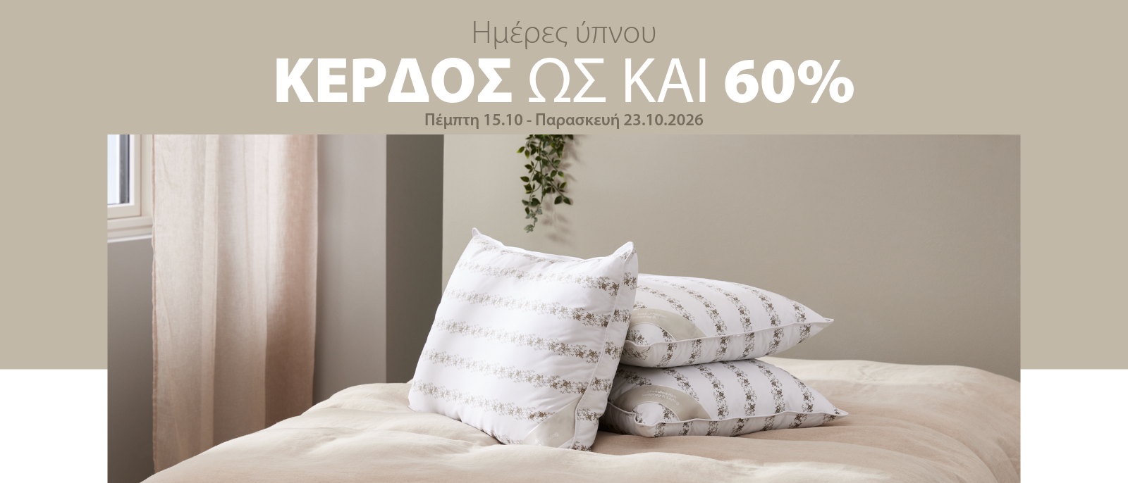 Κέρδος ως και 60% στις Ημέρες ύπνου*