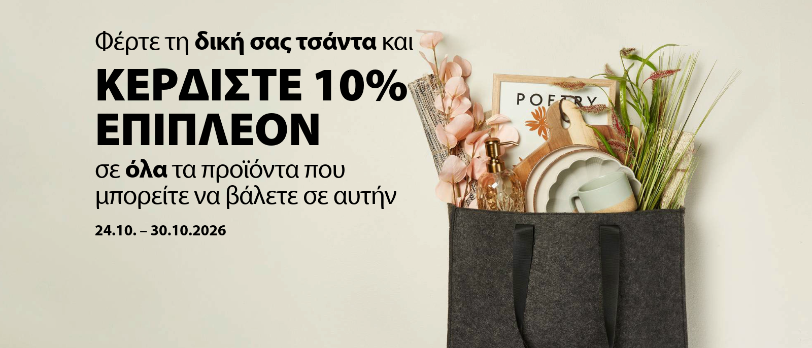 Φέρτε τη δική σας τσάντα και κερδίστε 10% επιπλέον